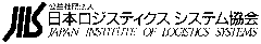 公益社団法人日本ロジスティクスシステム協会