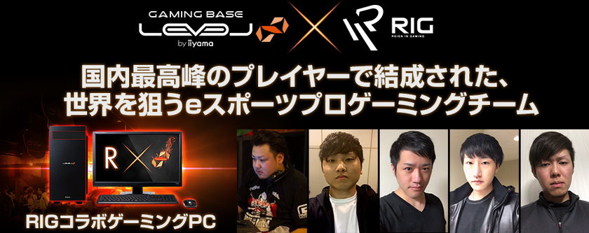 LEVEL∞（レベル インフィニティ） 
Sun-Gence梅崎氏がプロデュースするプロeスポーツチーム
「Reign In Gaming (RIG)」とのスポンサー契約を発表。
コラボレーションモデル6機種も登場。
