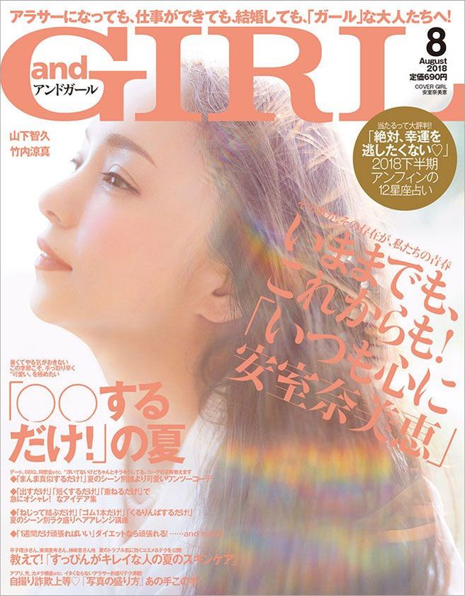 安室奈美恵さんが表紙に登場！！
『andGIRL 8月号』7月12日（木）発売