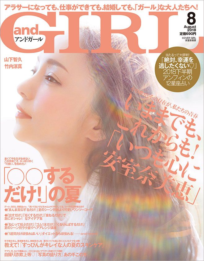 安室奈美恵さんが表紙に登場！！『andGIRL 8月号』7月12日（木）発売｜株式会社エムオン・エンタテインメントのプレスリリース