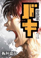 「新装版 バキ」ついに描かれる最凶死刑囚たちのその後…　10月発売の13巻より、描き下ろし読み切り収録決定！