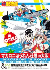 ＜情報解禁：7月6日午前11時＞伝説のギャグ漫画の原画展「マカロニほうれん荘展」が8月4日から8月26日の期間、大阪「あべのand」にて開催！