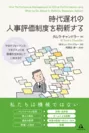 時代遅れの人事評価制度を刷新する