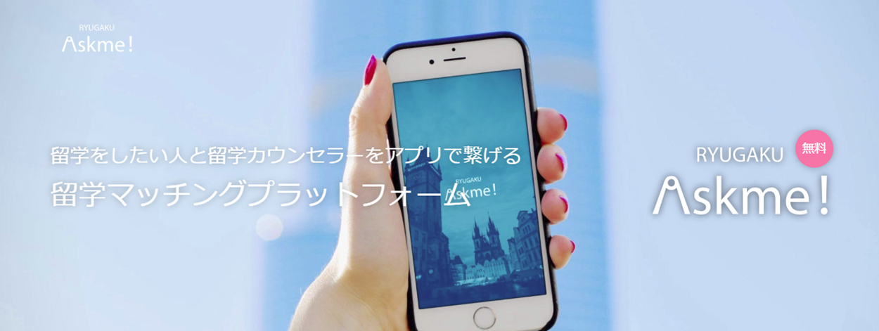 日本初の留学支援アプリ 留学askme 7月5日リリース 海外留学をめざすユーザーと留学 カウンセラーをマッチング インフォニア株式会社のプレスリリース