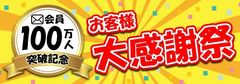 通販サイトのd fashionがメルマガ会員100万人を記念し、「お客様大感謝祭」を7月10日から7月17日まで開催！