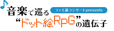 ファミ通コンサート 音楽で巡る“ドット絵RPG”の遺伝子