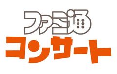 すべてのゲームファンに向けたゲーム音楽企画「ファミ通コンサート」始動　旗揚げ公演は「音楽で巡る“ドット絵RPG”の遺伝子」