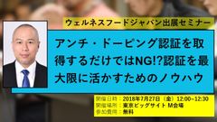 アトラク、ウェルネスフードジャパンにてアンチ・ドーピング対策セミナー開催、ブースも同時出展