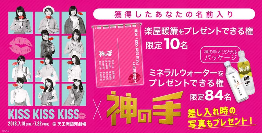 AKB48 チーム8単独舞台「KISS KISS KISS」コラボ
7月6日20：00スタート