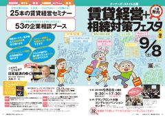 高橋 洋一氏 特別招聘！関西の大家が集まる賃貸経営イベント「賃貸経営＋相続対策フェスタin梅田」9月8日開催＠梅田