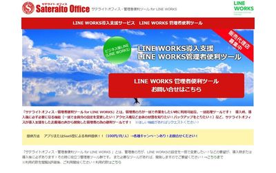 サテライトオフィス、LINE WORKS 導入企業向けに、管理者便利ツール「監査ログデータCSVエクスポート」機能の提供を開始サービス名：サテライトオフィス・管理者便利ツール for LINE WORKS