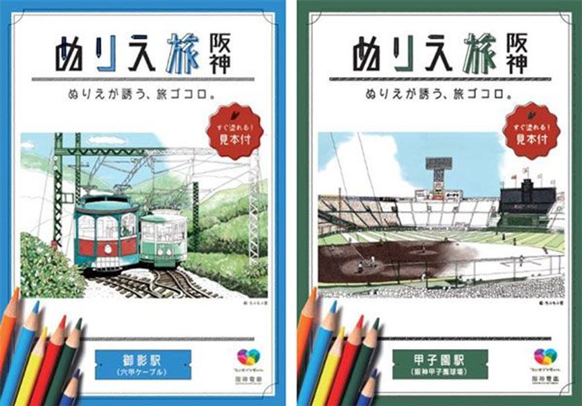 阪神沿線の風景の「塗り絵」と「周辺マップ」がセットになった
リーフレット「ぬりえ旅 阪神 ～ ぬりえが誘う、旅ゴコロ。～」
10日間で約2万部を配布した大好評の塗り絵のシリーズ化が決定！
～「御影駅」版と「甲子園駅」版の配布を7月6日（金）から開始します～