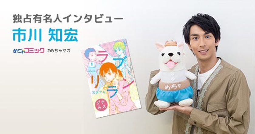 好きなタイプは好奇心旺盛な女の子！
将来自分の子どもに読ませたい漫画とは？
市川知宏のおすすめ漫画を無料配信！独占インタビューも掲載