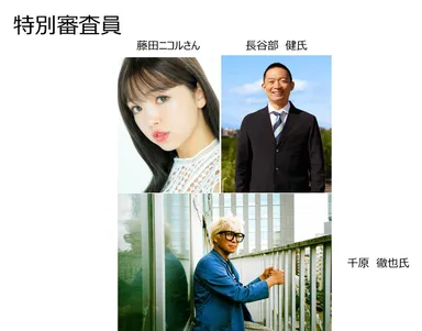 特別審査員お写真