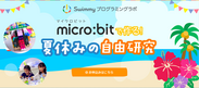 子供向けプログラミングスクール「Swimmy」高田馬場校にて「micro:bitで作る！夏休み自由研究2018」を開催