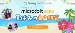 子供向けプログラミングスクール「Swimmy」高田馬場校にて「micro:bitで作る！夏休み自由研究2018」を開催