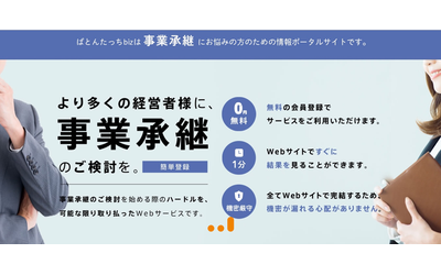 銀行×Fintechベンチャー事業承継専門ポータルサイト「ばとんたっちbiz」をリリース