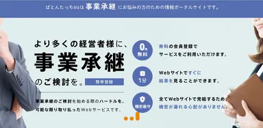 事業承継専門の情報ポータルサイト「ばとんたっちbiz」