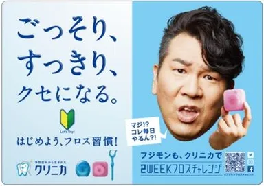 フジモンの2WEEKフロスチャレンジ