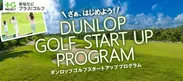 ダンロップ ゴルフ・スタートアップ・プログラム受講生を募集