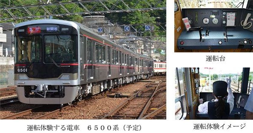 【鉄道開業90周年事業】
鉄道開業90周年を記念した神鉄初の特別企画として
「夏休み神鉄こども電車運転体験」を実施します