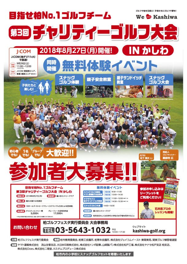 千葉県柏市で 柏ゴルフフェスタ を8月27日 月 に開催 柏ゴルフフェスタ実行委員会のプレスリリース