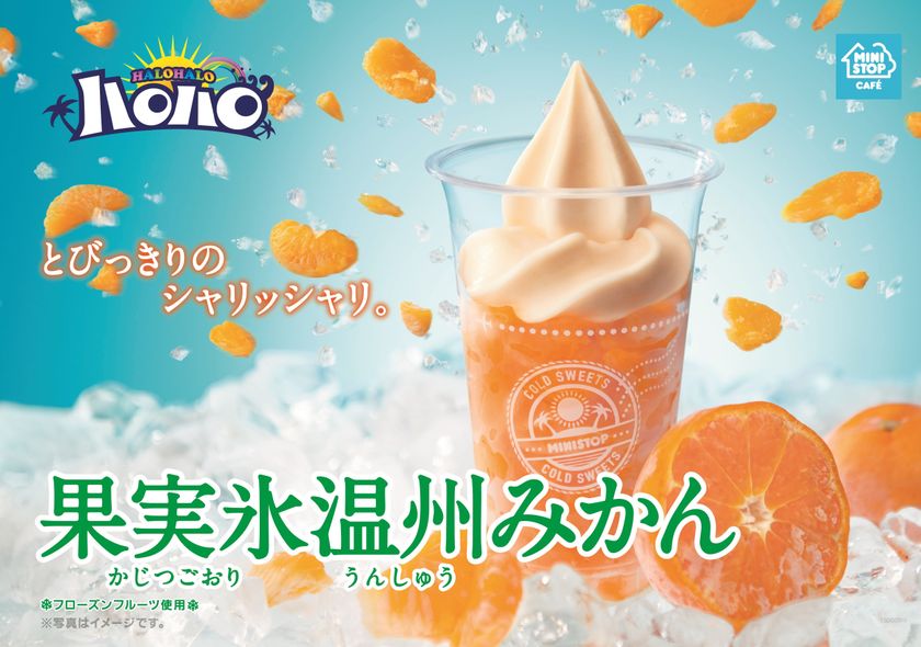 フルーツを堪能するハロハロ 果実氷
シリーズ第２弾は温州みかん！
７/６（金）より数量限定発売