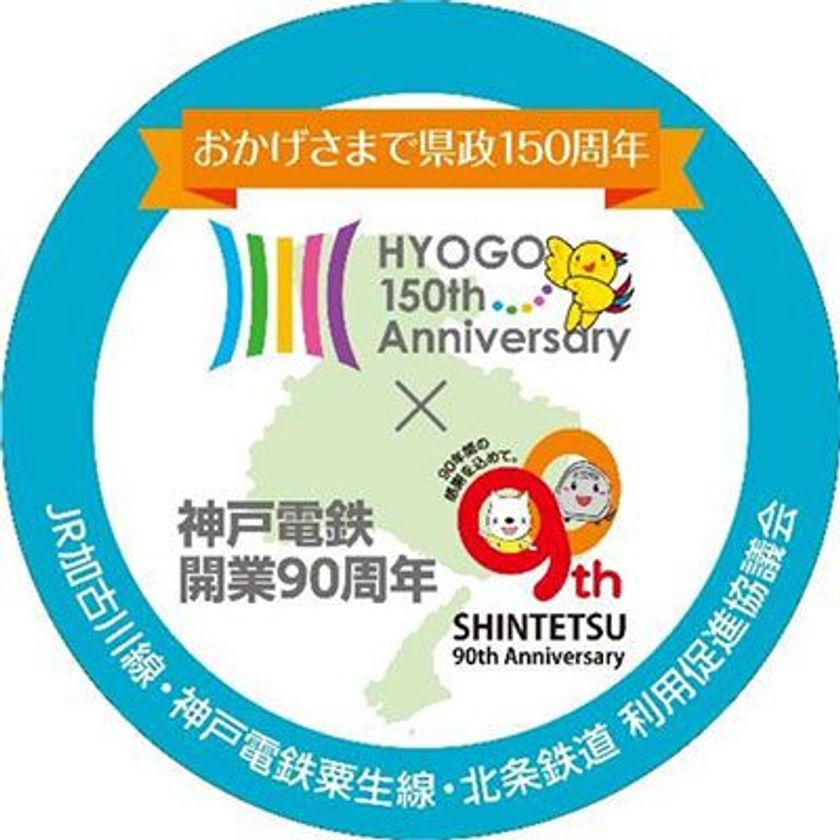 【鉄道開業90周年事業】兵庫県政150周年と連携して
コラボ記念ヘッドマークを掲出します
