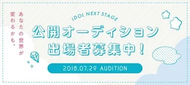 公開オーディション