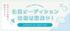 IDOL NEXT STAGE公開オーディション7月29日(日)開催　アイドル気分を味わいながらアイドルになるチャンス！