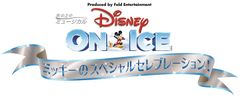 ディズニー・オン・アイス日本公演事務局