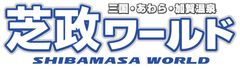芝政観光開発株式会社