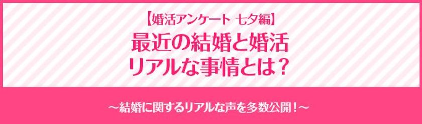 “結婚と婚活に関するアンケート七夕編”の調査結果を公開！
～婚活者のお願いごとは「恋愛・結婚に関すること」が圧倒的～