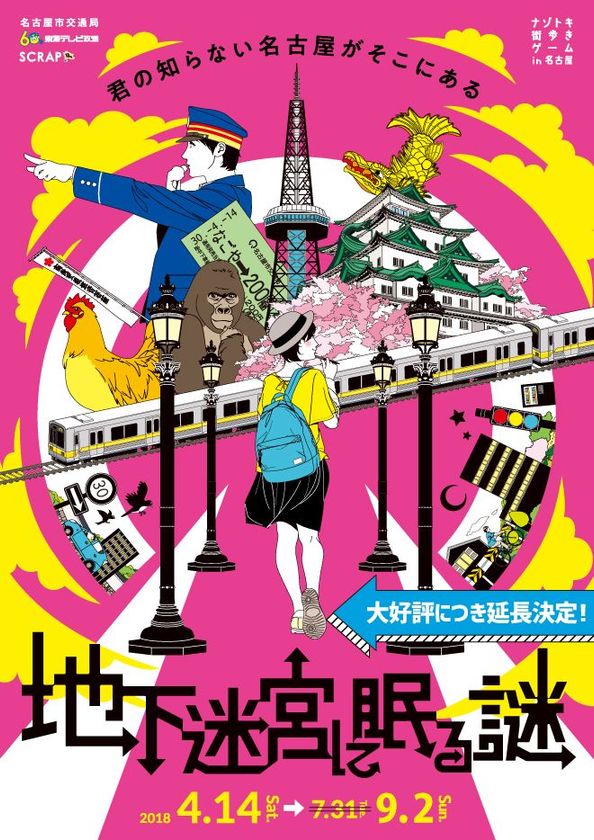 既に1万5千人以上が体験！
大好評につき2018年9月2日(日)まで期間延長決定！
ナゾトキ街歩きゲーム in 名古屋
「地下迷宮に眠る謎」