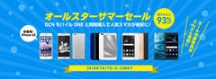 FREETEL直販サイトで全13機種対象のセール開催　iPhone 6s 認定整備済品も新登場！