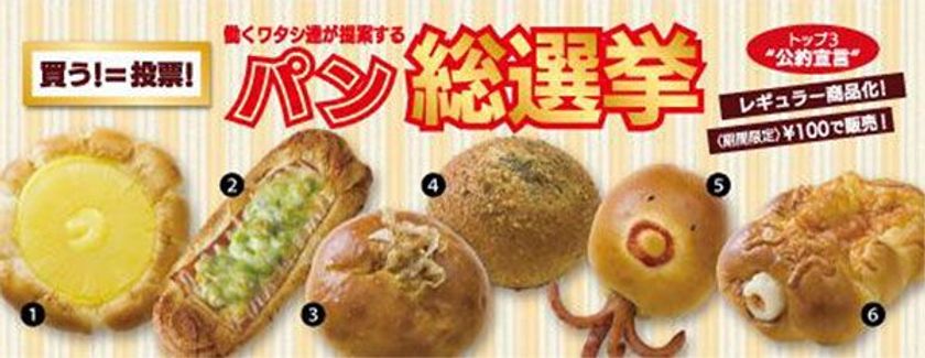 トップ3を争う“熱き戦い”買う！＝投票！
「働くワタシ達が提案するパン総選挙」前半戦開幕！
2018年7月10日（火）より　フレッズカフェ9店舗にて
