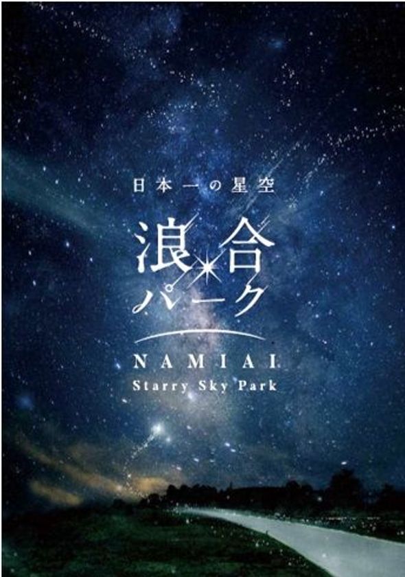 阿智村浪合に7月7日（土）グランドオープン
『日本一の星空　浪合パーク』の施設設立に協力