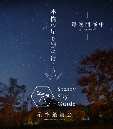 星空鑑賞会