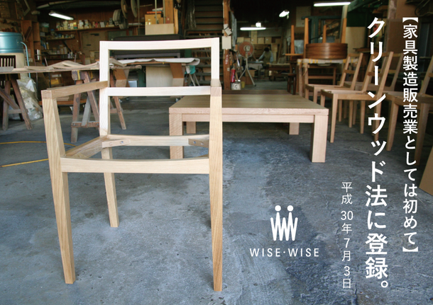 ワイス ワイス 家具業界初となるクリーンウッド法 第二種登録木材関連事業者 登録 株式会社ワイス ワイスのプレスリリース