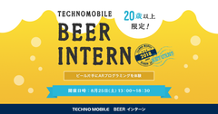 テクノモバイル、ビール片手にARプログラミングを体験できる「R-20 BEER インターン」募集開始