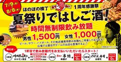 1500円で最大7時間飲み放題が楽しめる！　夏だ！祭りだ！1周年だ！みんなでわいわいお祭り騒ぎ！　川崎ほのぼの横丁グランドオープン1周年記念「夏祭りではしご酒」実施