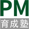 PM育成塾(2)