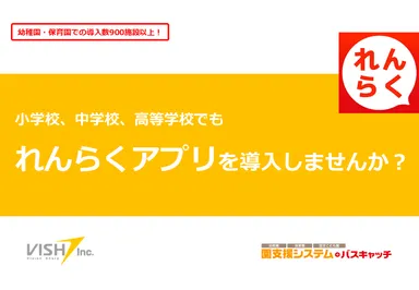 小学校、中学校、高等学校でも『れんらくアプリ』を導入
