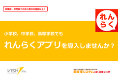 全国約1,000施設の導入実績を持つ『れんらくアプリ』　小学校・中学校・高等学校にも導入を拡大！