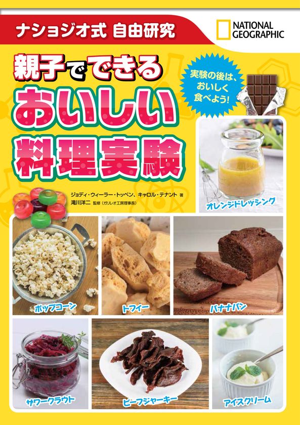 『ナショジオ式自由研究
親子でできる おいしい料理実験』
6月26日(火)発行