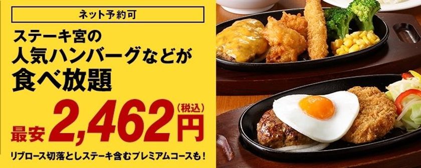 お肉好き集まれ!
予約限定にてステーキ宮食べ放題第2弾実施!