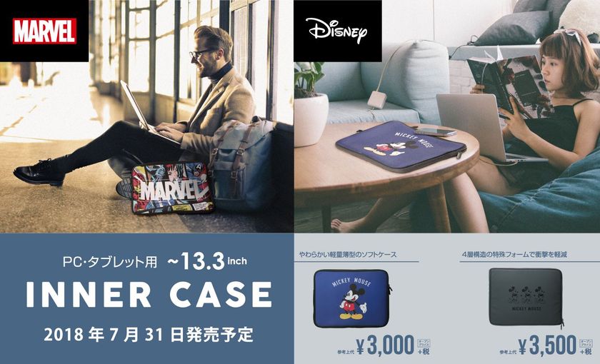 【株式会社PGA】「MARVEL」キャラクターや「ミッキーマウス」デザインの
PC・タブレットに対応した携帯用ケースが新発売