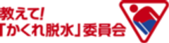 教えて！「かくれ脱水」委員会のロゴ
