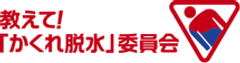 教えて!「かくれ脱水」委員会