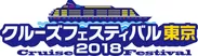 クルーズフェスティバル東京2018